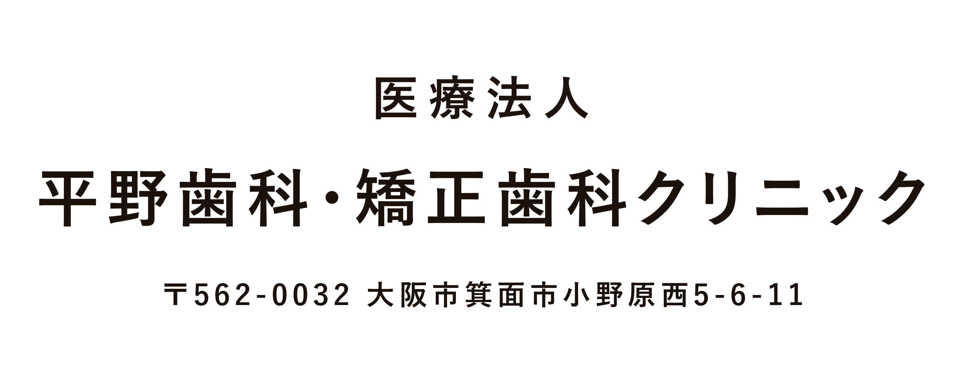 平野歯科クリニック